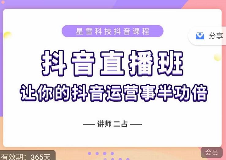 抖音直播速爆集训班，0粉丝0基础5天营业额破万，让你的抖音运营事半功倍-51资源库
