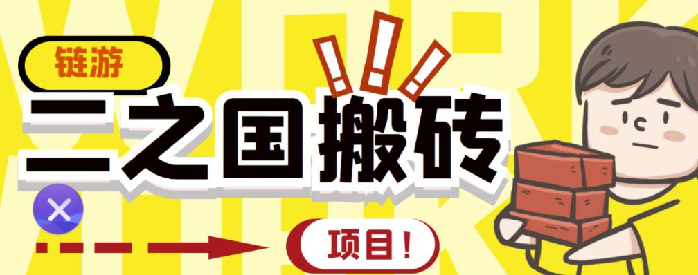 外面收费8888的链游‘二之国’搬砖项目，20开日收益400+【详细操作教程】-51资源库