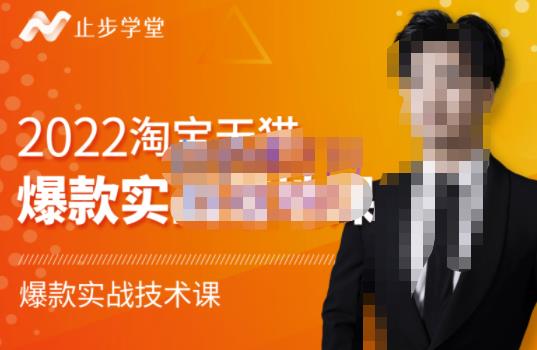 止步学堂·2022淘宝天猫爆款打造系列课-比克，爆款实战落地教程价值1980元-51资源库