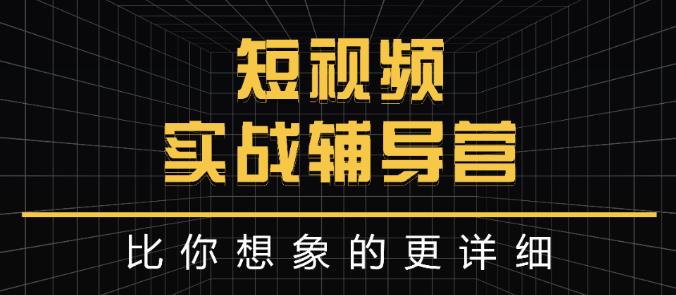 达人队长:短视频实战辅导营，比你想象的更详细-51资源库