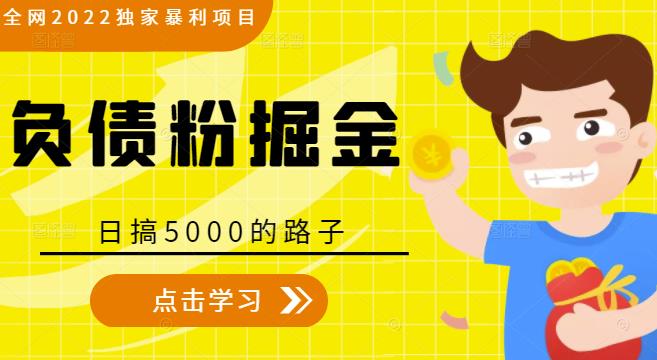 全网2022独家暴利项目，负债粉掘金，日搞5000的路子-51资源库