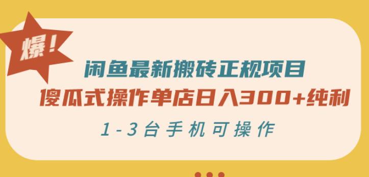 闲鱼最新搬砖正规项目：傻瓜式操作单店日入300+纯利，1-3台手机可操作-51资源库