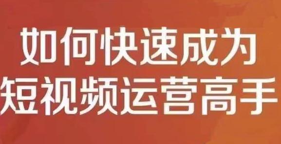 孤狼短视频运营实操课，零粉丝助你上热门，零基础助你热门矩阵-51资源库