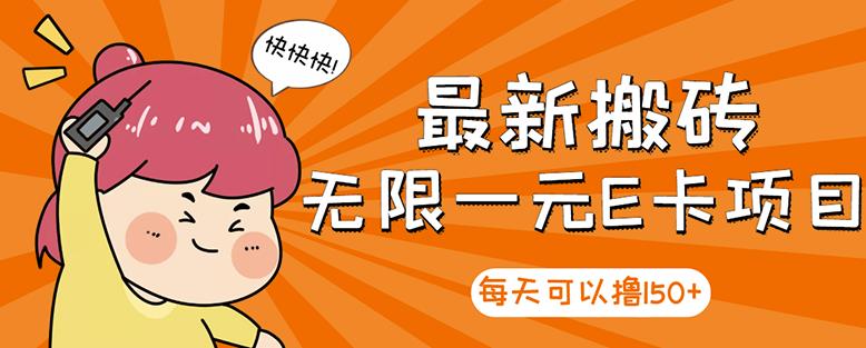 【高端精品】最新搬砖无限一元E卡项目，每天可以撸150+多劳多得，可实操-51资源库