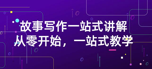 雪山扯电影·故事写作一站式讲解：从零开始，一站式教学（价值799）-51资源库