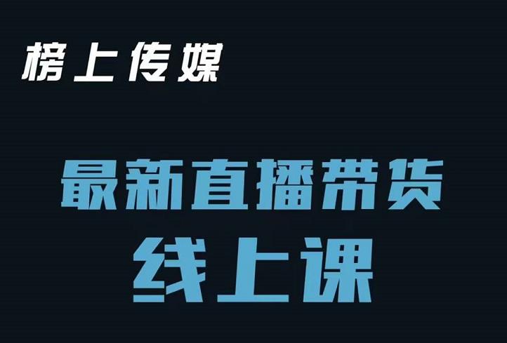 榜上传媒小汉哥-直播带货线上课：各种起号思路以及老号如何重启等-51资源库