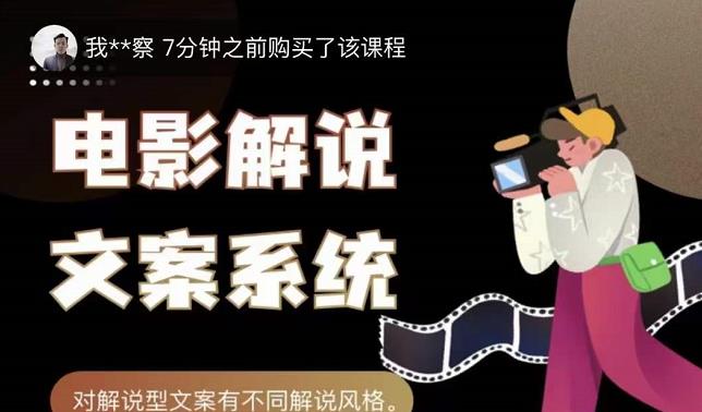 猿真人电影解说文案，用导演思维做电影解说深度文案课-51资源库
