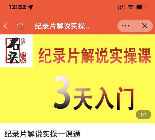 石头纪实·纪录片解说实操课，3天入门，快速掌握纪录片解说视频制作-51资源库