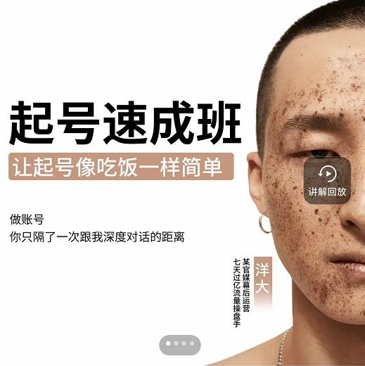 新手起号必备速成班课程，0基础起号到千万爆款实操课，让抖音起号像吃饭一样简单-51资源库