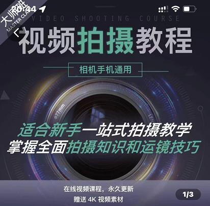 王松傲寒·全新视频拍摄系统课，手机+相机拍摄技巧0基础入门到精通-51资源库