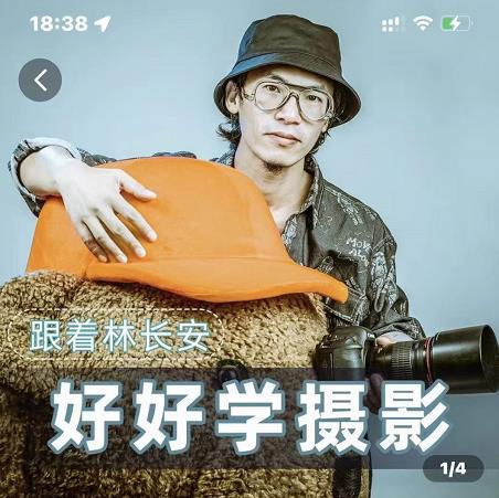 好好学摄影-林长安的摄影入门课-跟我迈入摄影之门-51资源库