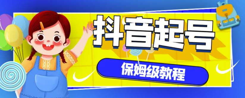 抖音独家起号教程，从养号到制作爆款视频【保姆级教程】-51资源库