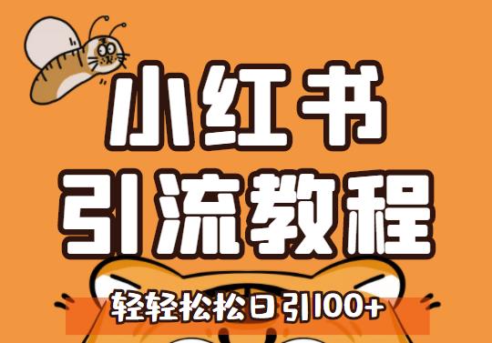 小红书运营引流全系列课程，每天引流100精准粉-51资源库