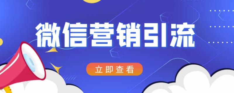 微信营销策划引流系列课程，每天引流100精准粉-51资源库