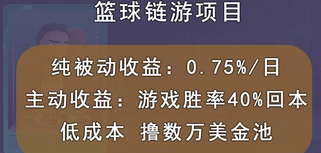 国外区块链篮球游戏项目，前期加入秒回本，被动收益日0.75%，撸数万美金-51资源库