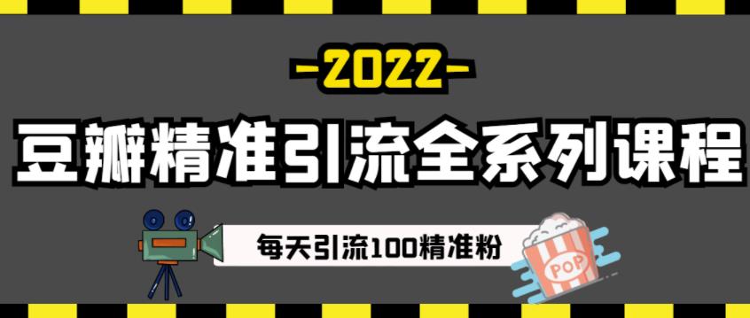 豆瓣精准引流全系列课程，每天引流100精准粉【视频课程】-51资源库