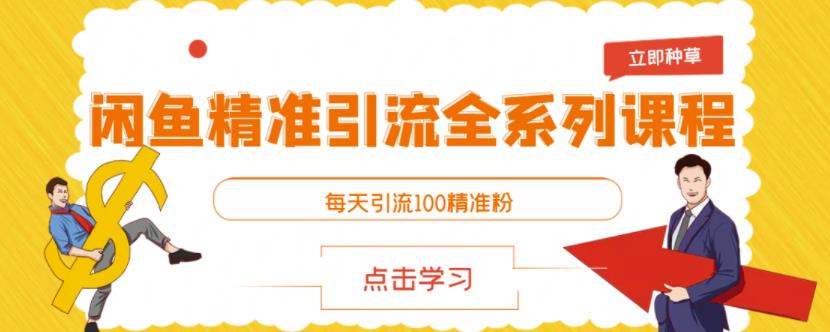 闲鱼精准引流全系列课程，每天引流100精准粉【视频课程】-51资源库