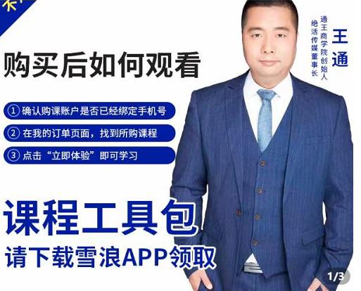 王通·现学现卖收钱班，学会快速识别不同客户，不浪费时间-51资源库