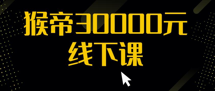猴帝30000线下直播起号课，七天0粉暴力起号详解，快速学习成为电商带货王者-51资源库