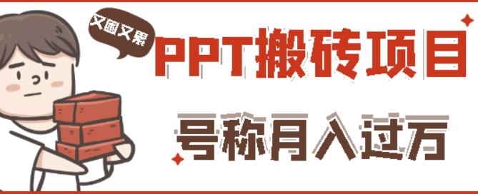 外面收费999的小红书PPT搬砖项目：实战两个半月赚了5W块，操作简单！-51资源库
