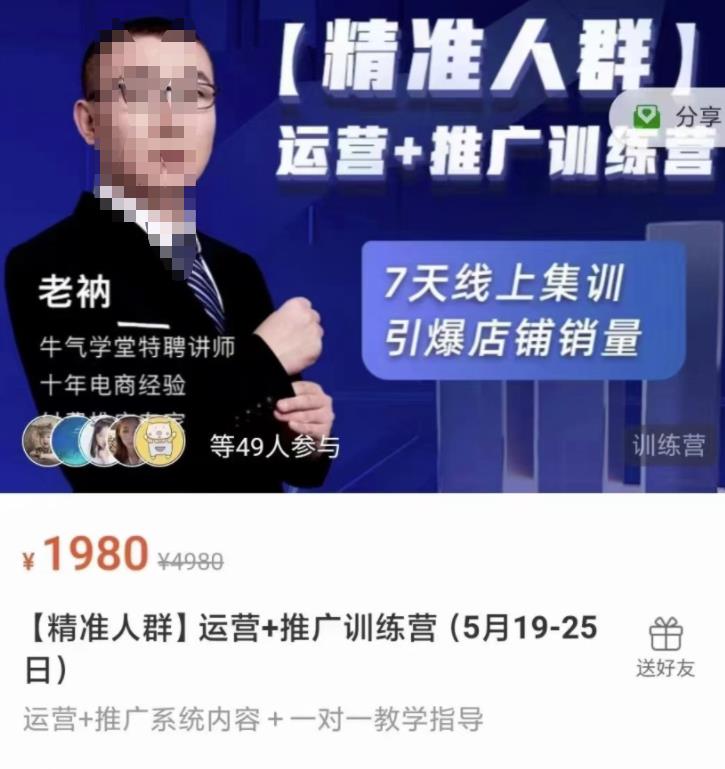 牛气学堂【精准人群】运营+推广训练营，7天线上集训，引爆店铺销量-51资源库