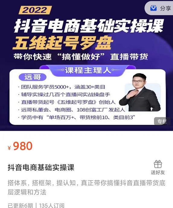 远哥-抖音电商基础实操课，真正带你搞懂抖音直播带货底层逻辑和方法-51资源库