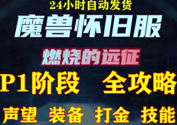 最新美服-怀旧服魔兽搬砖攻略，练级声望装备打金副本技能赚钱攻略-51资源库