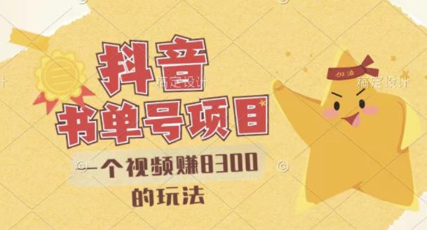 最新抖音视频号书单号项目，一个视频赚8300的玩法【详细教程+AI语音合成软件】-51资源库