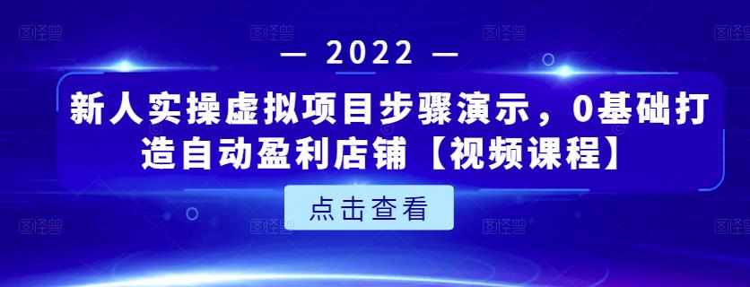 新人实操虚拟项目步骤演示，0基础打造自动盈利店铺【视频课程】-51资源库