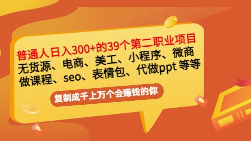 普通人日入300+年入百万+39个副业项目：无货源、电商、小程序、微商等等！-51资源库