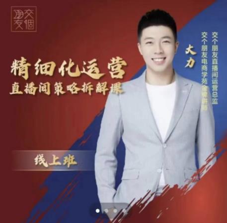 交个朋友电商学苑-精细化运营直播间策略拆解课，教你成为引得了流，卖的出货的优质商家-51资源库