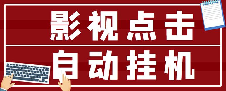最新影视点击全自动挂机项目，一个点击0.038，轻轻松松日入300+-51资源库