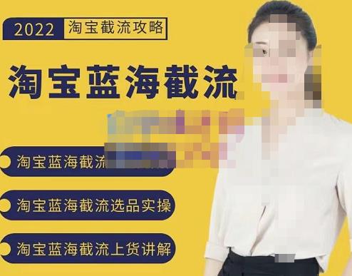 2022淘宝蓝海截流攻略，淘宝蓝海截流选品上货实操讲解-51资源库