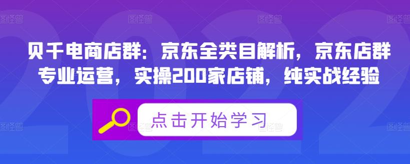 贝千电商店群：京东全类目解析，京东店群专业运营，实操200家店铺，纯实战经验-51资源库
