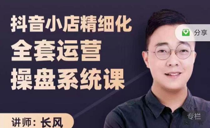 抖音小店精细化全套运营操盘系统课，抖店全实战玩法，爆单攻心术，精细化抖店运营-51资源库