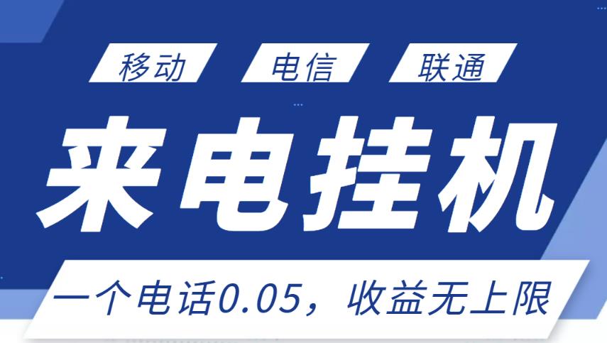 最新来电挂机项目，一个电话0.05，单日收益无上限-51资源库