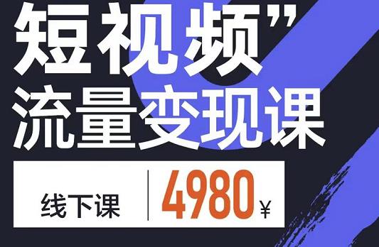 参哥·短视频流量变现课，学成即可上路，抓住时代的红利-51资源库