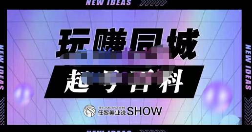 玩赚同城·起号百科，美业人做线上短视频必须学习的系统课程-51资源库