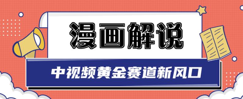 白宇社漫画解说项目，中视频黄金赛道，0基础小白也可以操作-51资源库