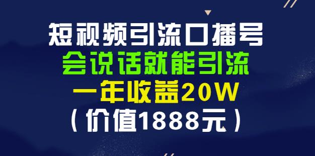 安妈·短视频引流口播号，会说话就能引流，一年收益20W（价值1888元）-51资源库