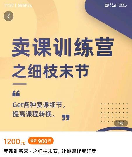 抖校长田源-卖课训练营之细枝末节，Get各种卖课细节，提高课程转换-51资源库