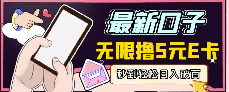 【高端精品】最新无撸5元E卡项目，无限接码秒到，一单利润3.5，轻松日入破千-51资源库