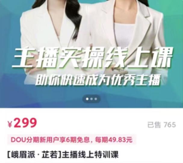 [峨眉派·郭襄]主播实操线上特训课，助你快速成为优秀王播-51资源库