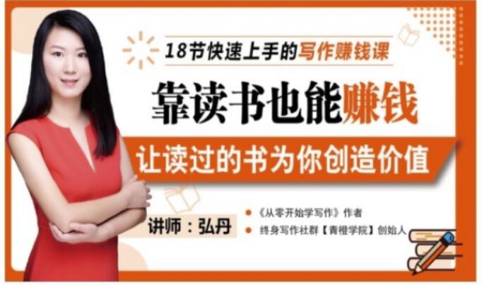 靠读书也能赚钱，让读过的书为你创造价值，教你七天学会读书月入10000+-51资源库