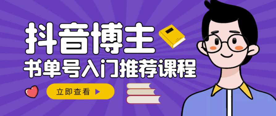 跟着抖音博主陈奶爸学抖音书单变现，从入门到精通，0基础抖音赚钱教程-51资源库