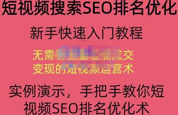 宋老师·短视频搜索SEO优化，教你10分钟创作一个短视频，三天排名上第一-51资源库