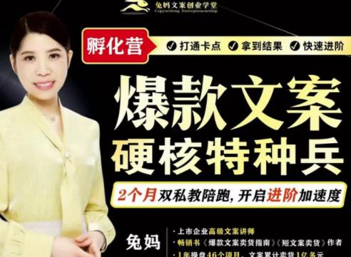 兔妈·爆款文案硬核特种兵孵化营，实现了每个月2000-30000+的副业增收-51资源库