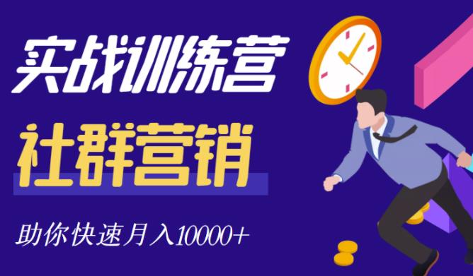 社群营销全套体系课程，助你了解什么是社群，教你快速步入月营10000+-51资源库