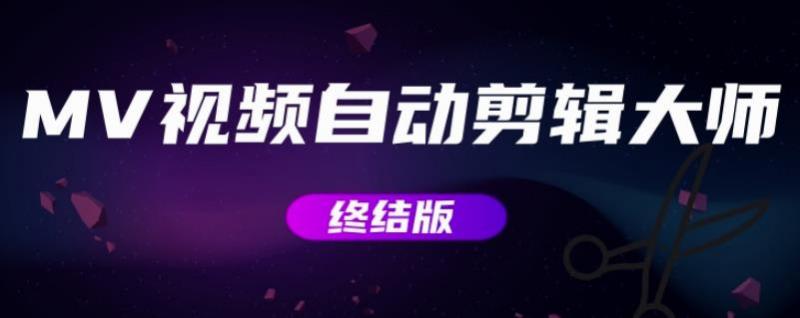 MV视频自动剪辑大师【终结版】+视频批量剪辑大师【全套软件】-51资源库