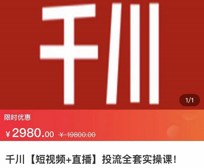 七巷社·千川【短视频+直播】投流全套实操课，玩转千川付费投放的各种技巧-51资源库